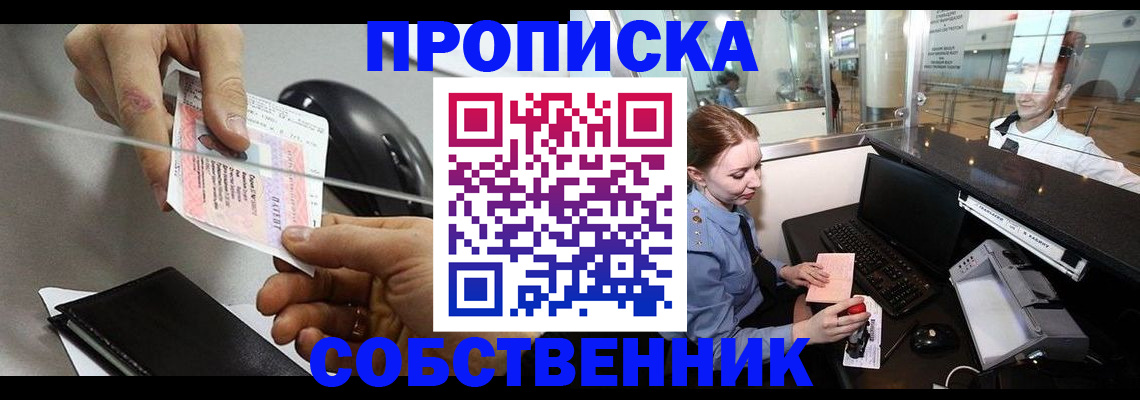 прописка законно в Снежинске